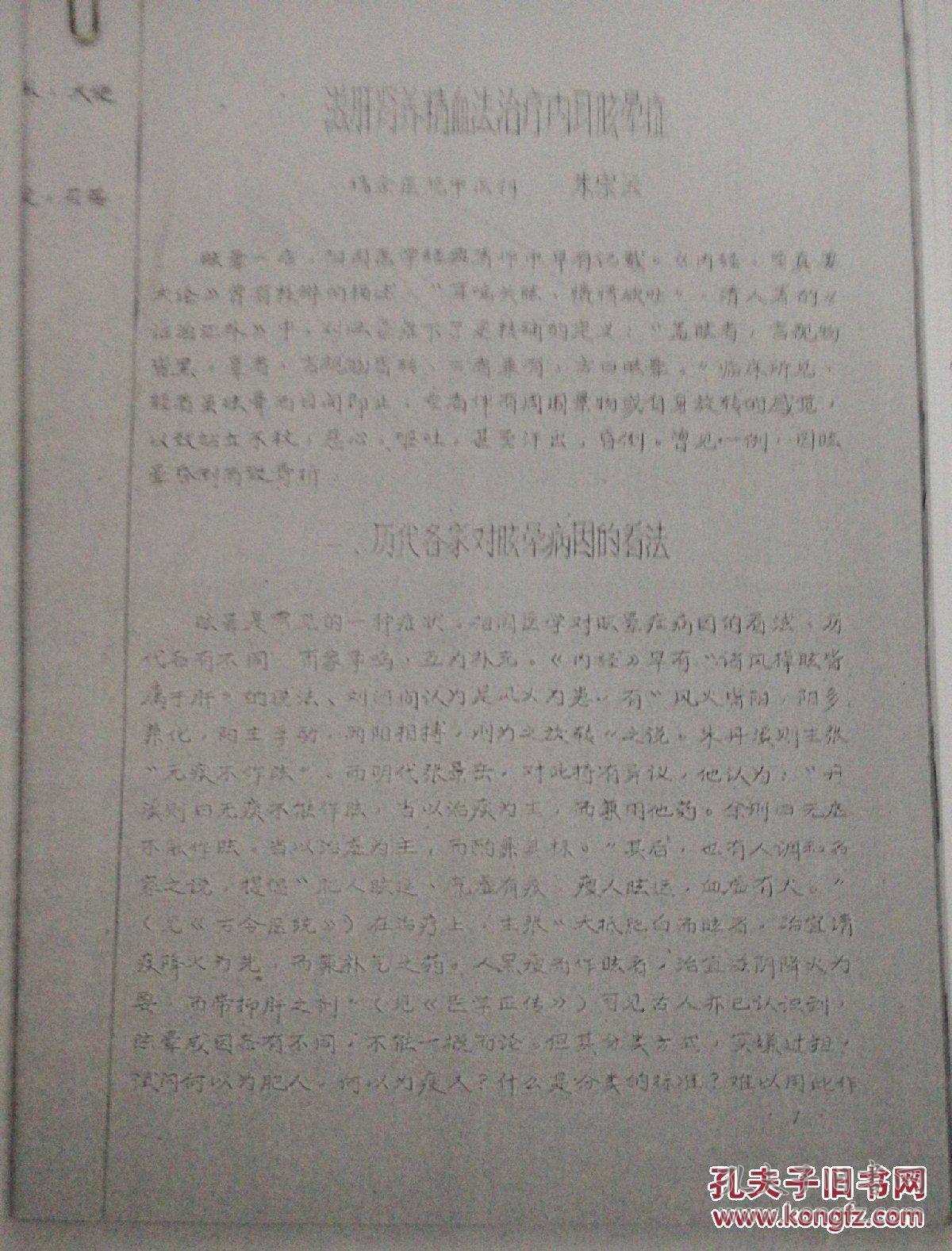 《滋肝肾养精血法治疗内耳眩晕症》(复印件)瑞