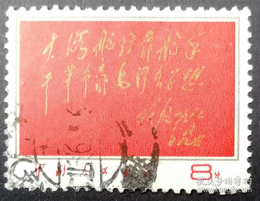 文8 红题词 信销一全(文8信销)文8邮票 信销3