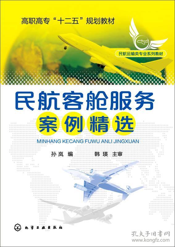 民航客舱服务案例精选