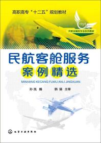 民航客舱服务案例精选