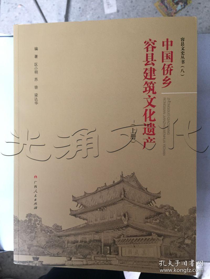 中国侨乡容县建筑文化遗产.上册---[id:172010][%#140