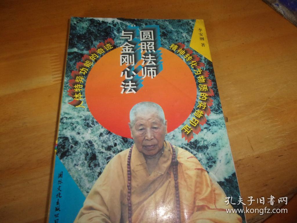 圆照法师与金刚心法