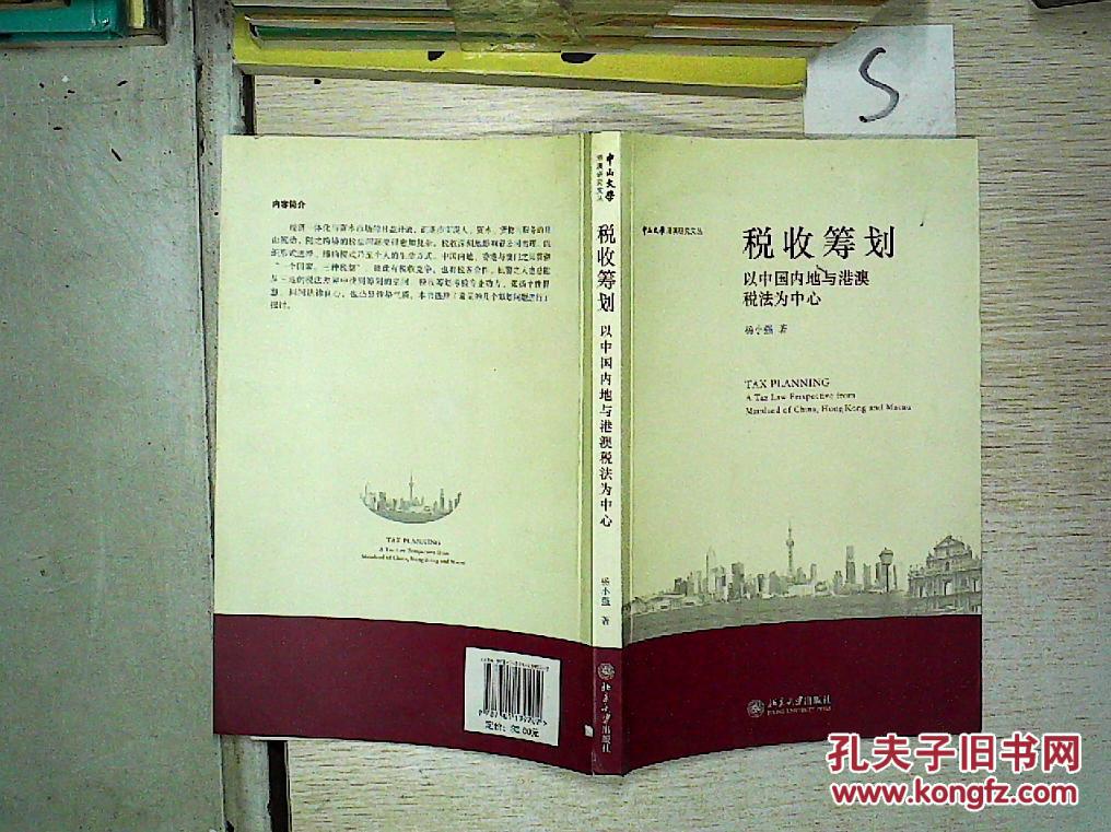 【图】税收筹划:以中国内地与港澳税法为中心