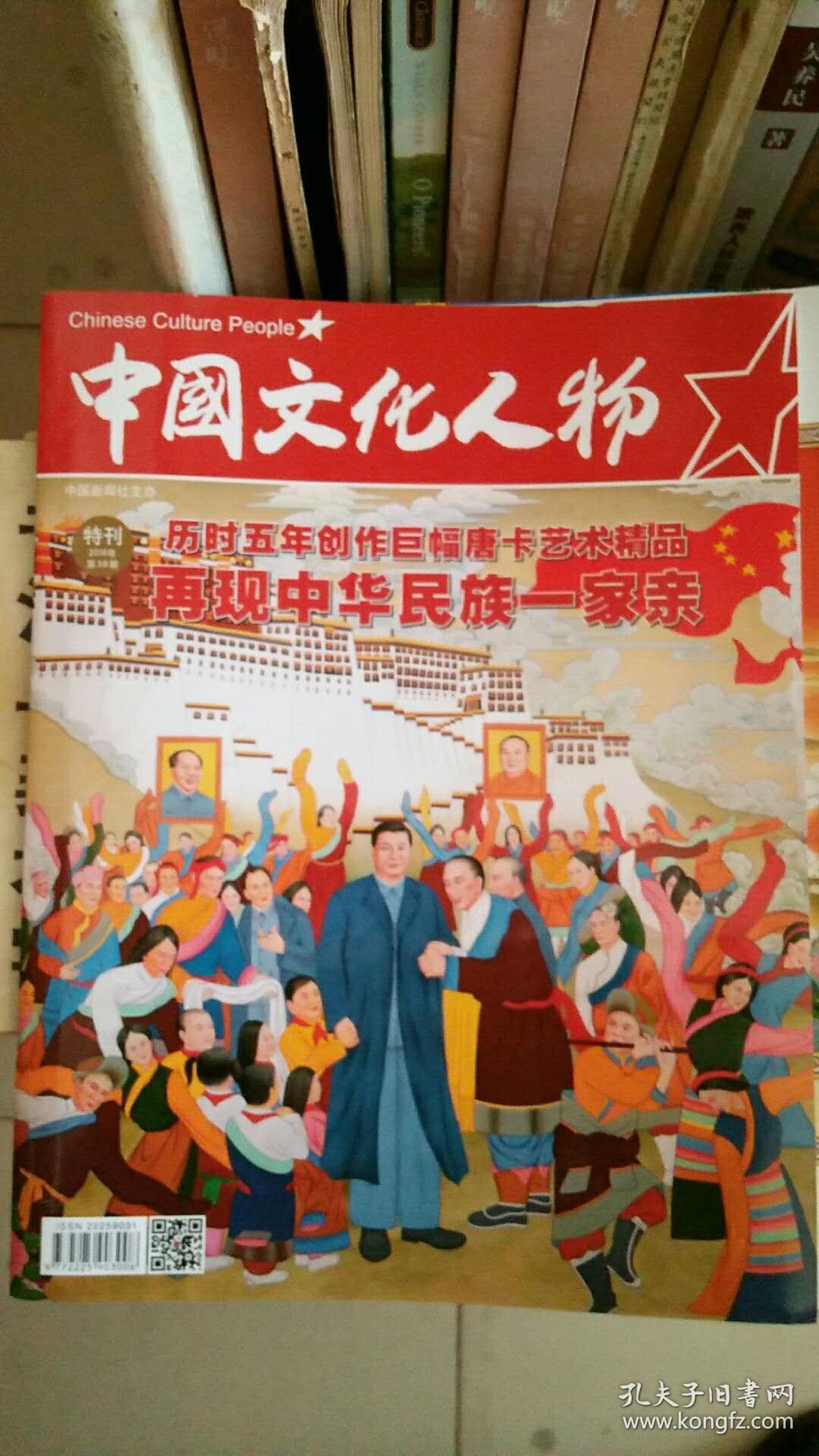 中国文化人物特刊--历时五年创作巨幅唐卡艺术精品再现中华民族一家亲