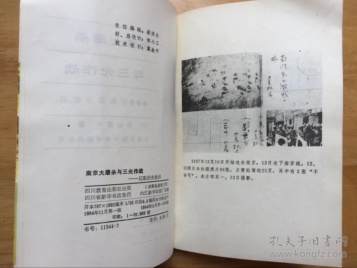 正版现货 南京大屠杀与三光作战 记取历史教训 森山康平