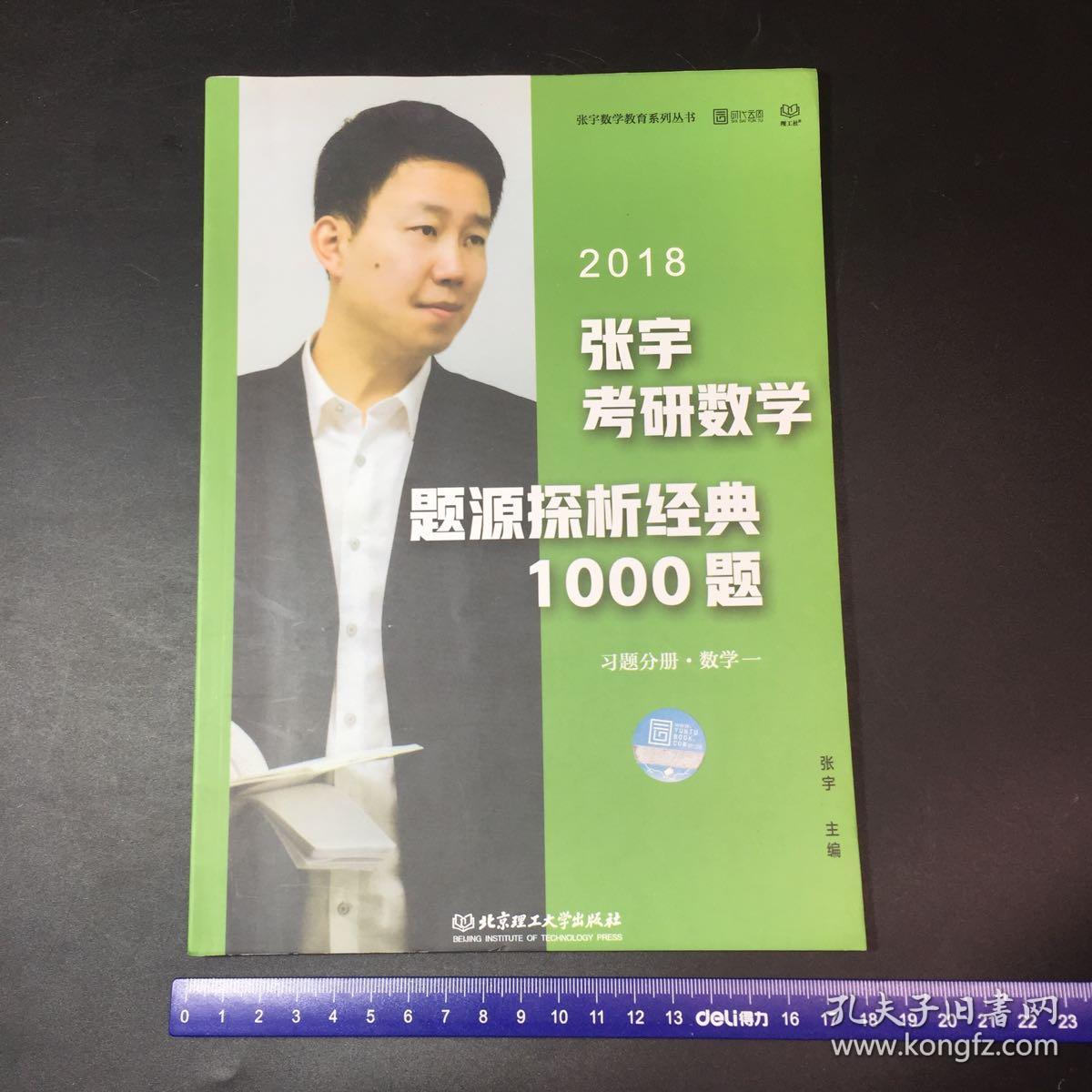 张宇1000题2018 2018张宇考研数学题源探析经