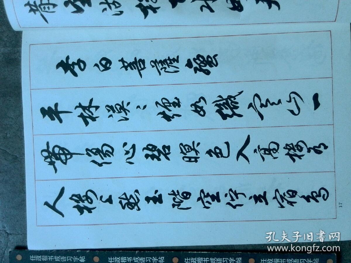 什么行草什么的成语_成语故事简笔画(5)