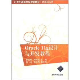 ORACLE 11G设计与开发教程