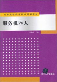 高等院校信息技术规划教材：服务机器人