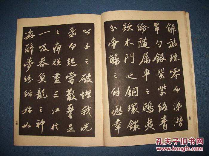 苏轼行书字帖-16开