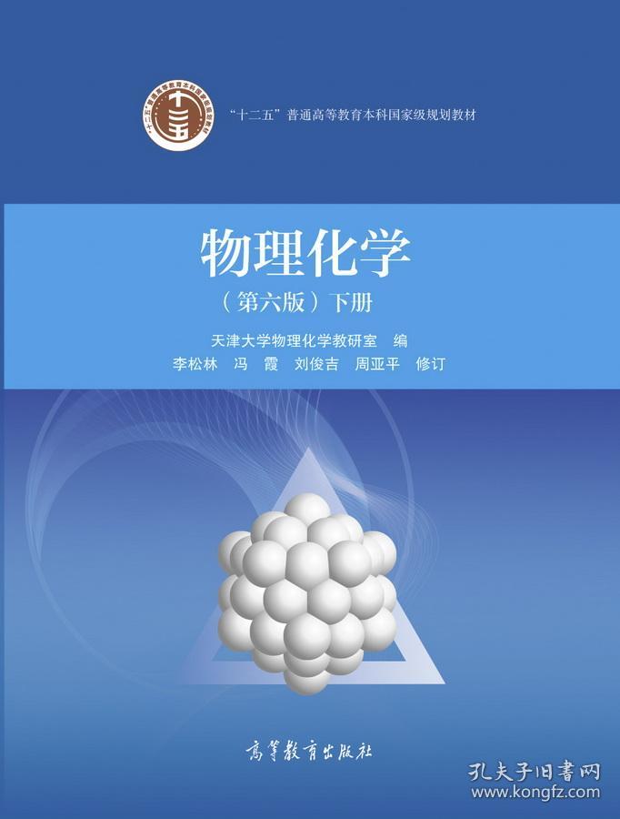 物理化学下册第6版十二五普通高等教育本科国家级规划教材