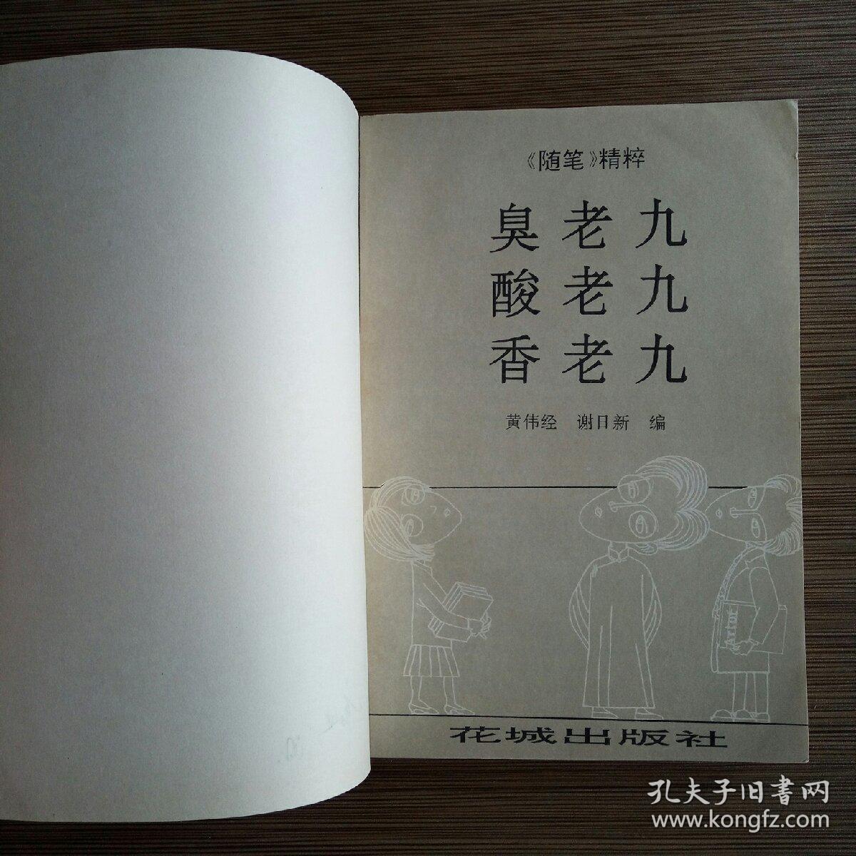 臭老九酸老九香老九《随笔》精粹