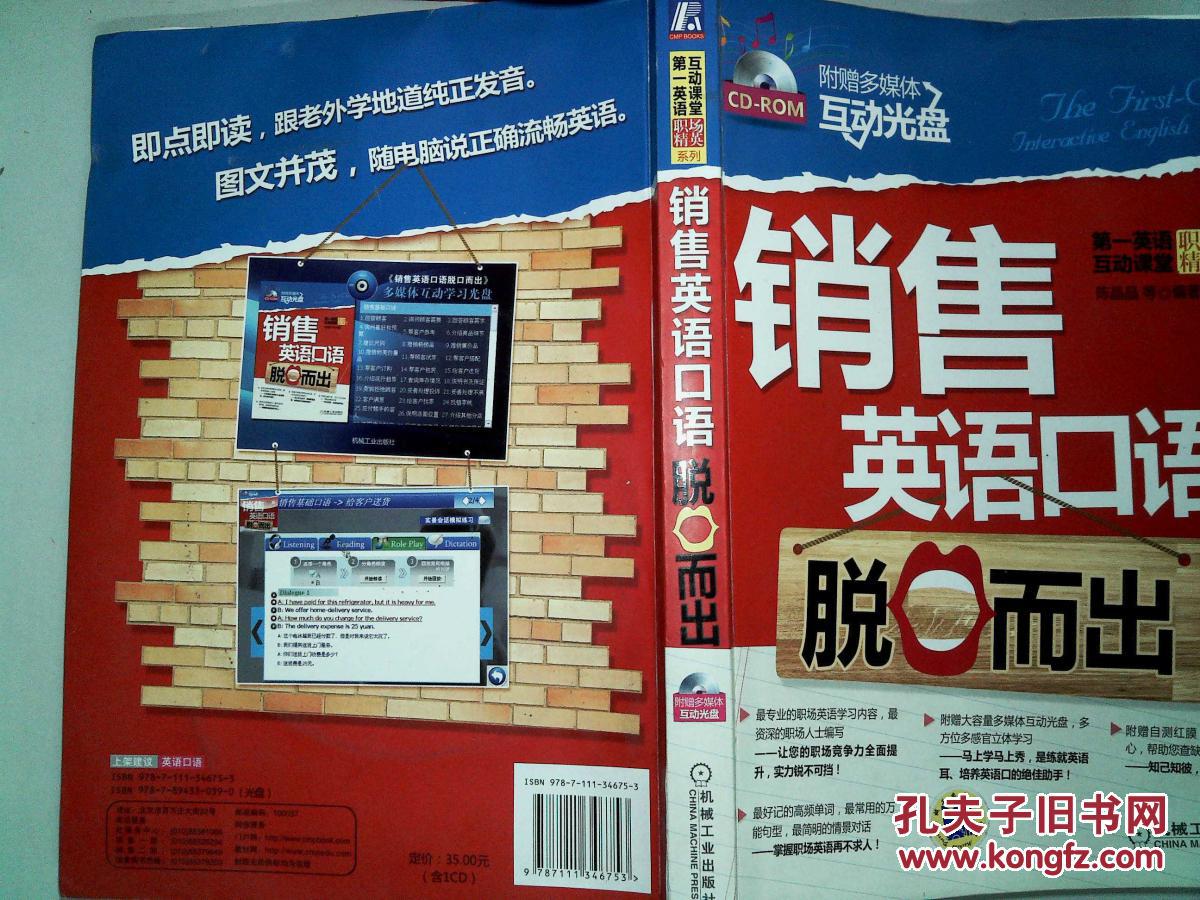 【图】销售英语口语脱口而出(有光盘)_机械工