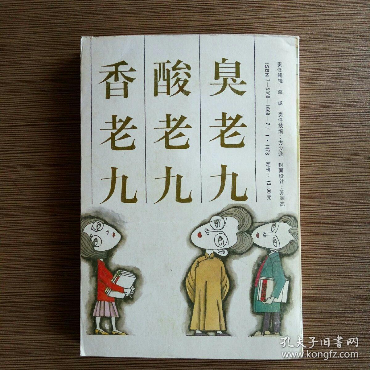 臭老九酸老九香老九《随笔》精粹