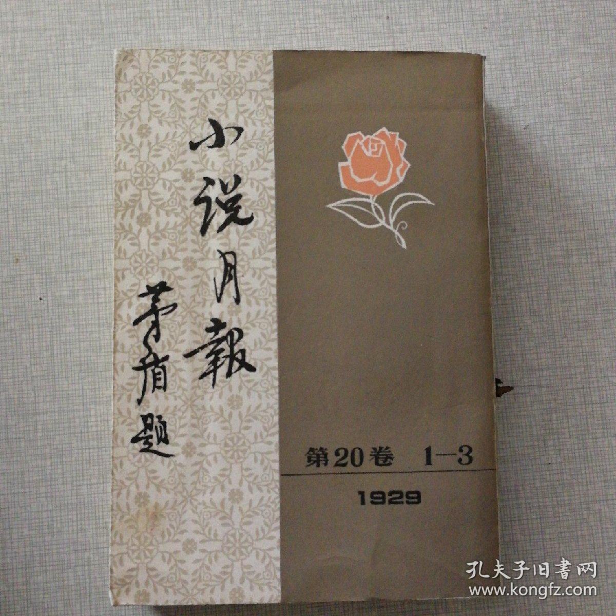 小说月报 (1929年 第20卷 1-3) 新年号