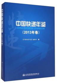 中国快递年鉴（2013年卷）