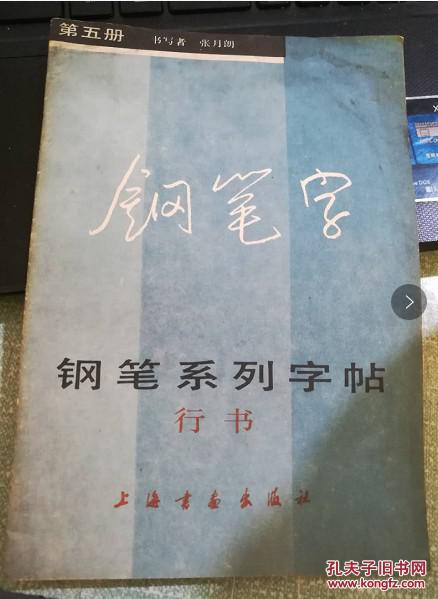 张月朗书  钢笔系列字帖.第五册.行书  上海书画正版 老字帖