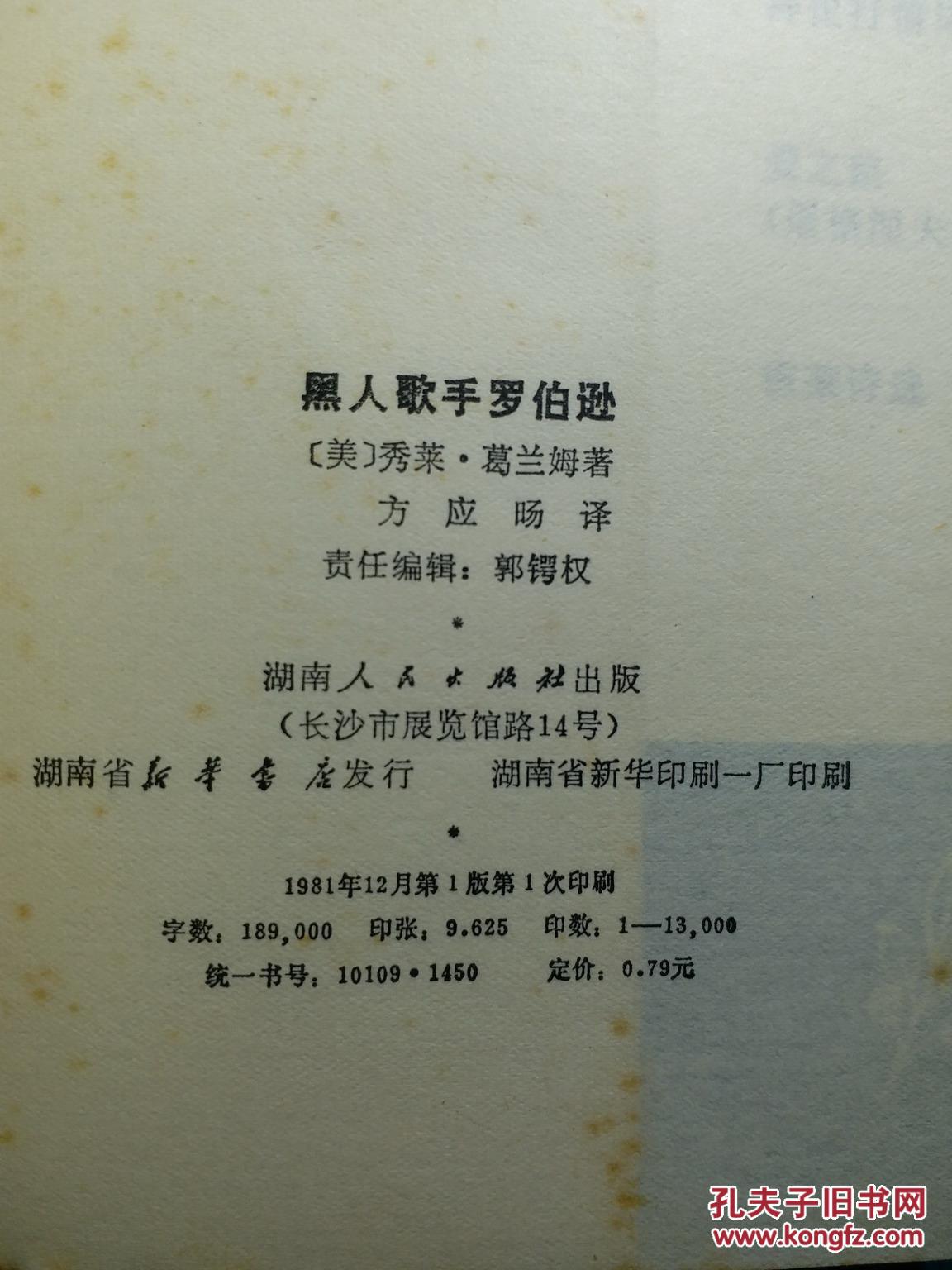 黑人歌手罗伯逊,世界名人文学传记丛书,(美)葛兰姆著