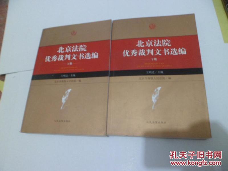 北京法院优秀裁判文书选编【上下册】16开_王