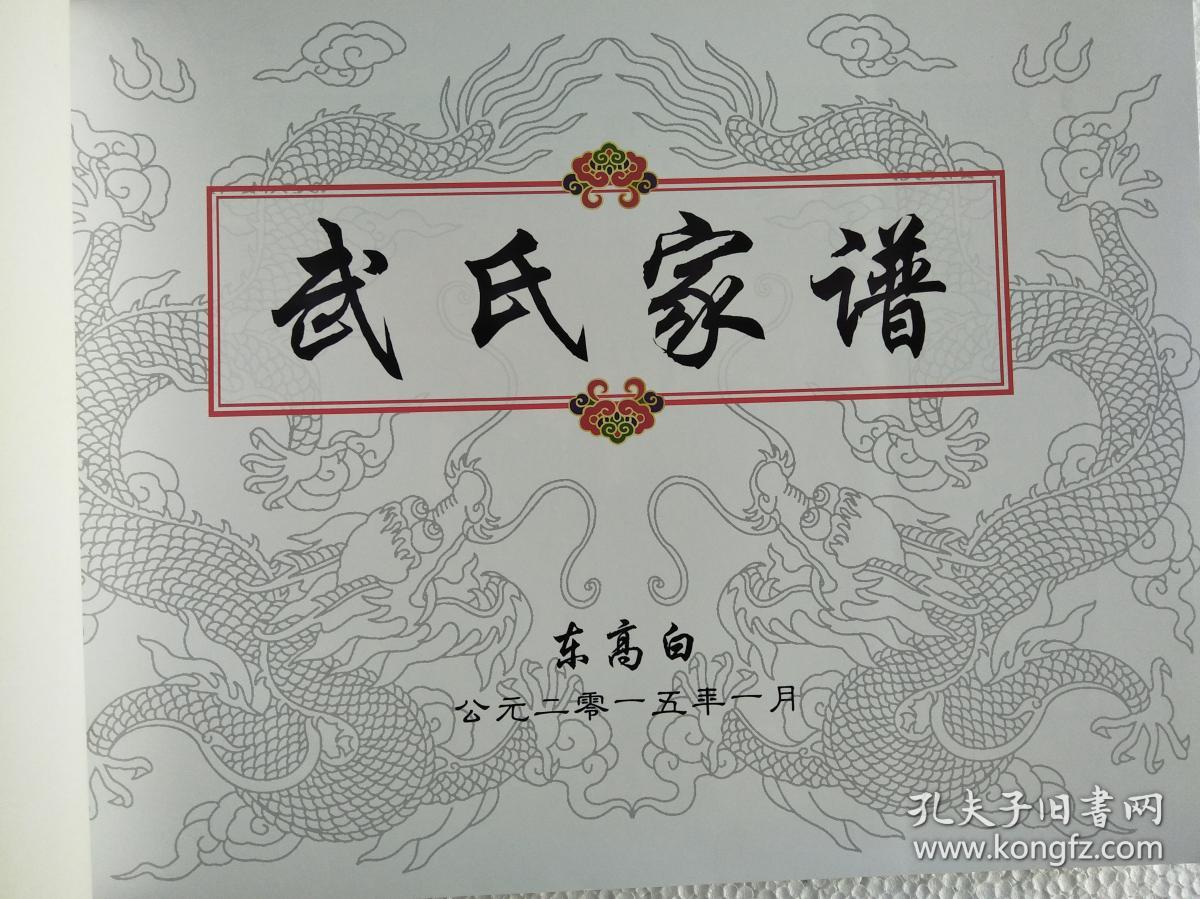 武氏家谱 东高白景荣公支 线装 16开 191页 2015年版