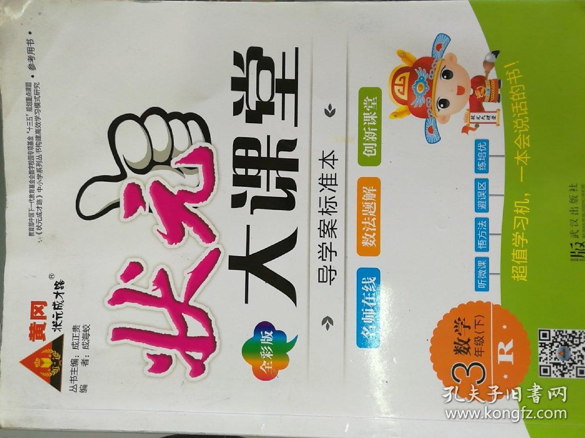 状元大课堂 导学案标准本 数学 三年级下