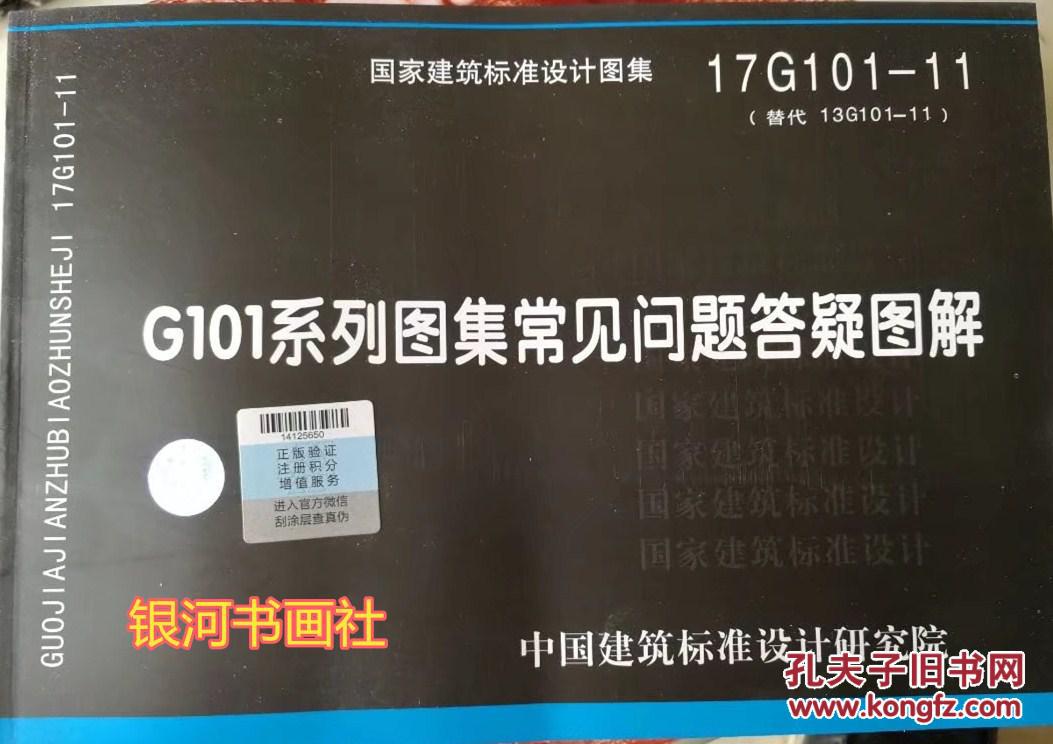 建筑101图集讲解,建筑101图集 17g101-11 g101系列图集常见问题答疑图解(中国建筑标准设计研究院 著