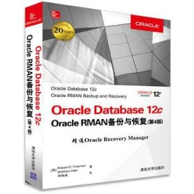 Oracle Database 12c Oracle RMAN备份与恢复