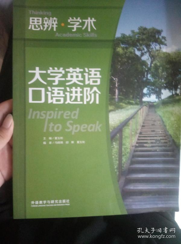 大学英语口语进阶思辨学术