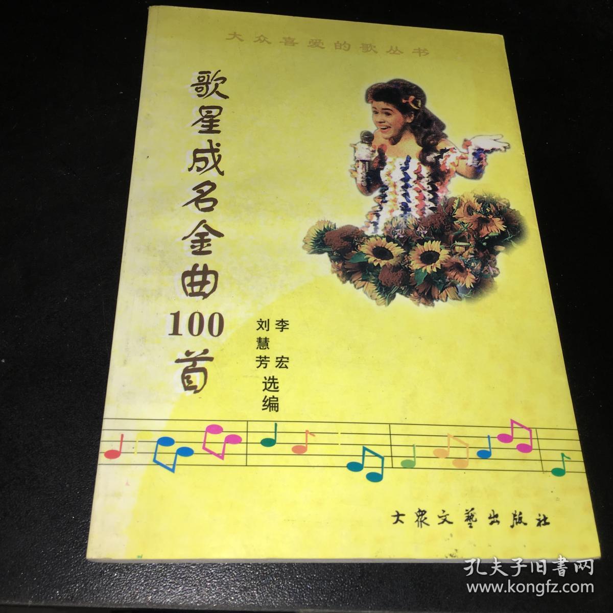 大众喜爱的歌丛书 歌星成名金曲100首 书品如图包平邮