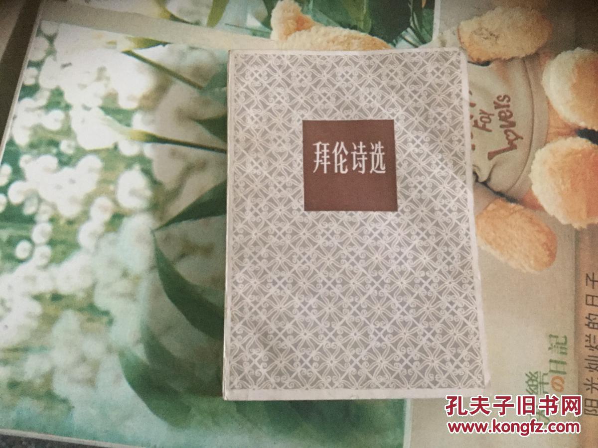 拜伦诗选