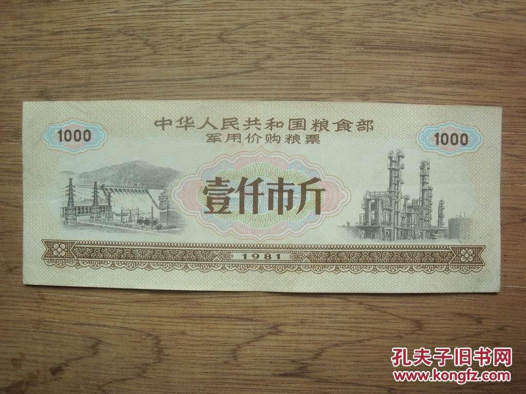 81年国票---军用粮票(壹仟市斤)