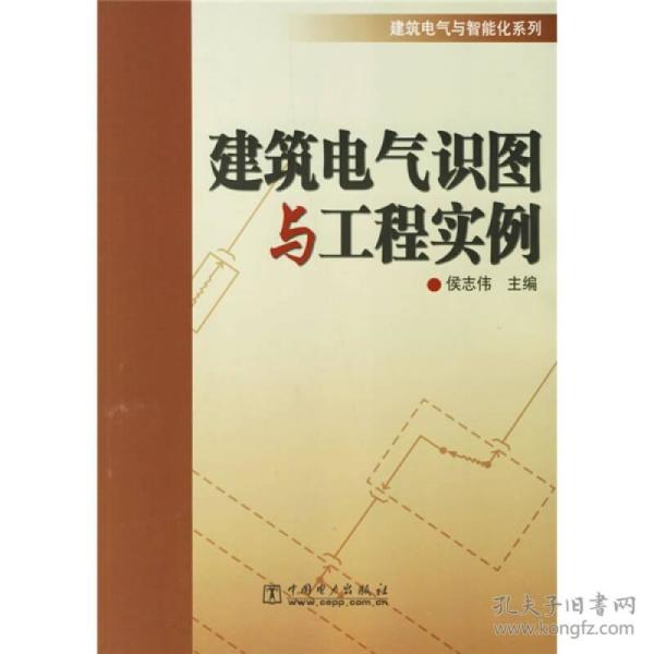 建筑电气识图与工程实例