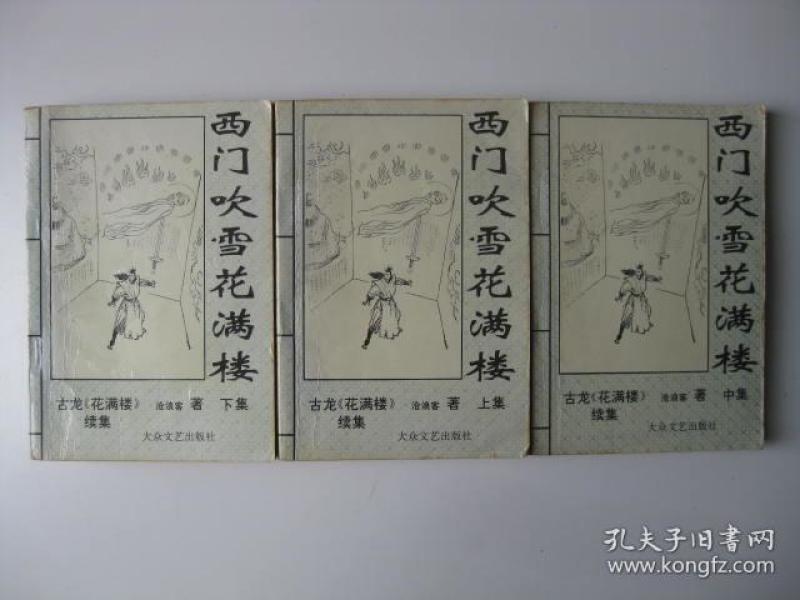 西门吹雪简谱_西门吹雪周星驰