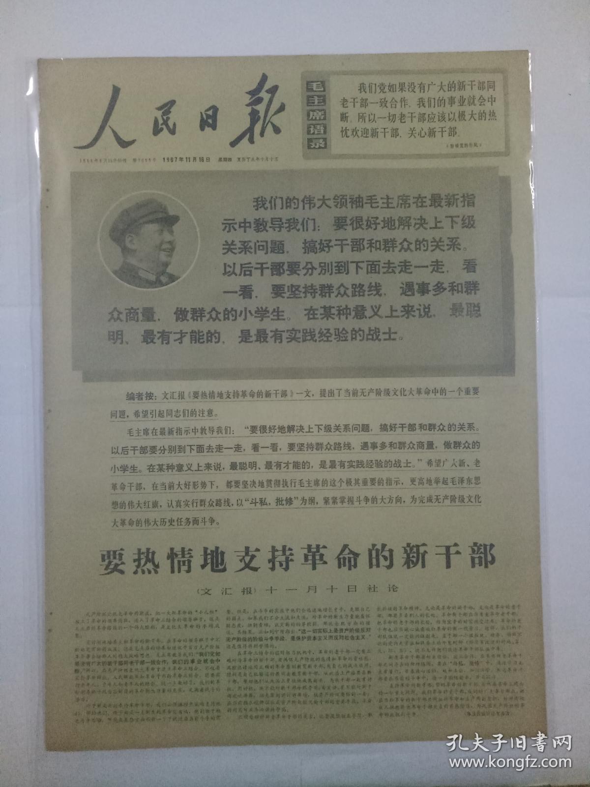 文革报纸人民日报1967年11月16日(4开六版)要