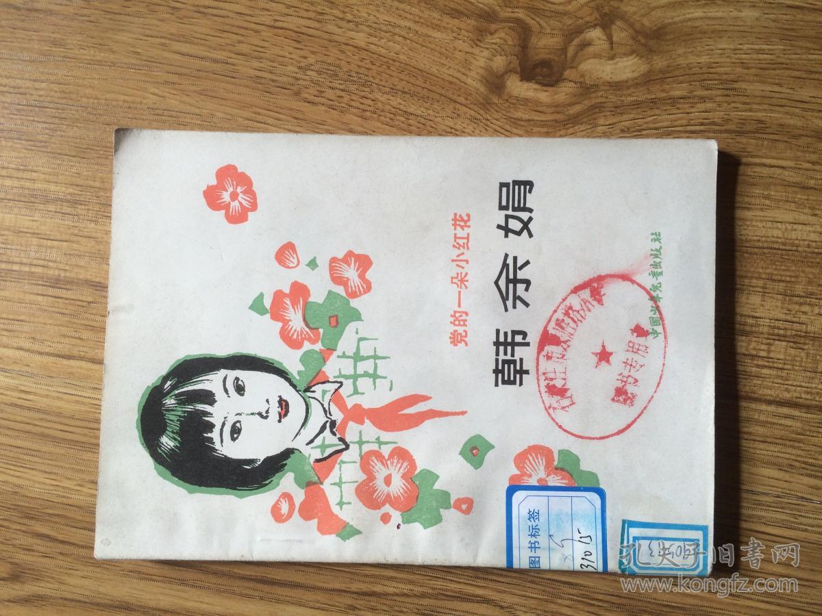 党的一朵小红花:韩余娟(山草 著 王金泰 插图)