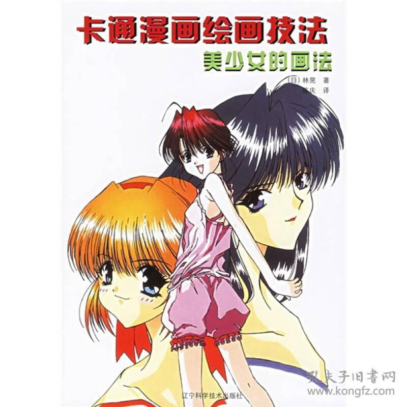 卡通漫画绘画技法:美少女的画法