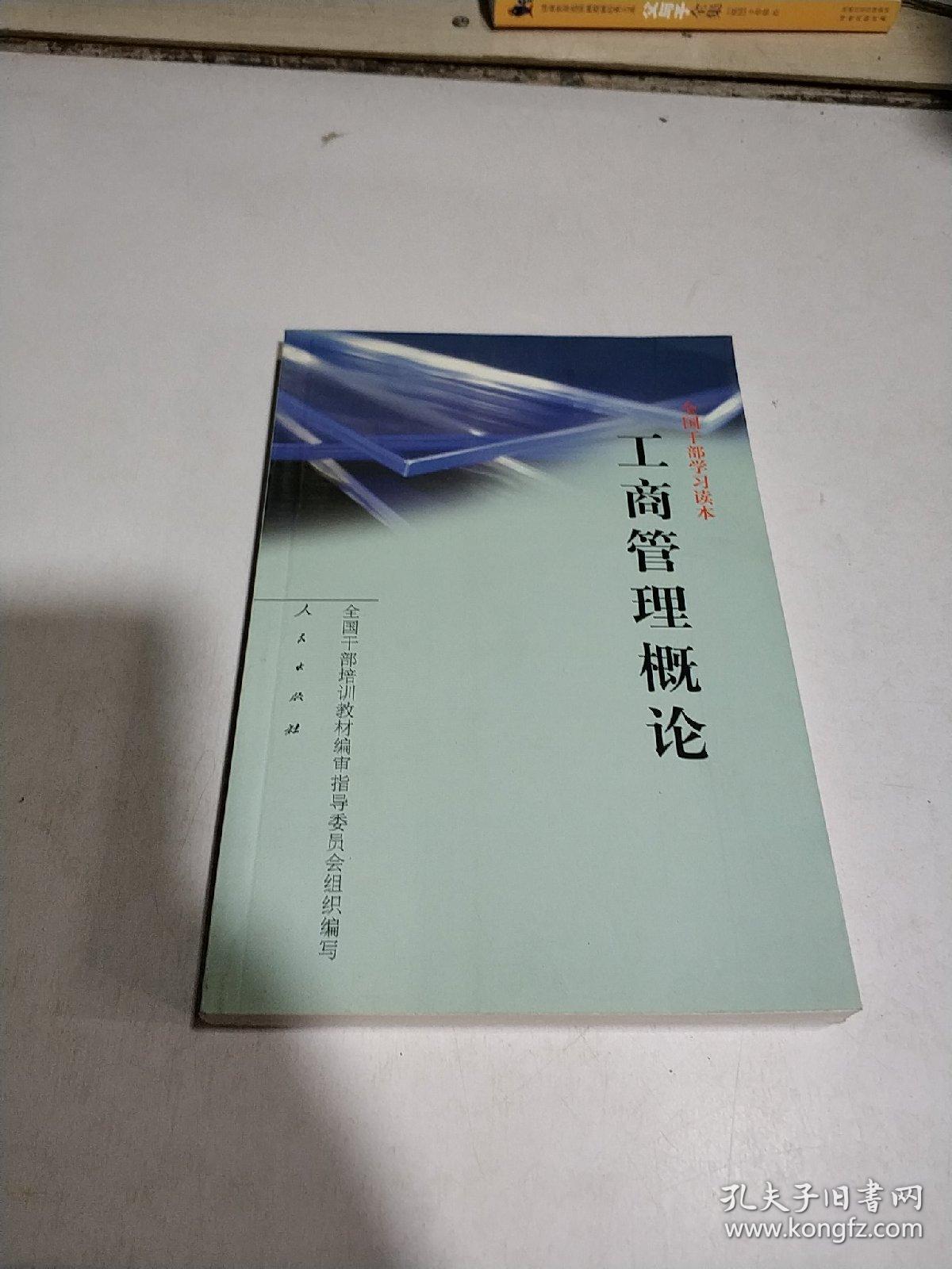 工商管理概论(一版二印)