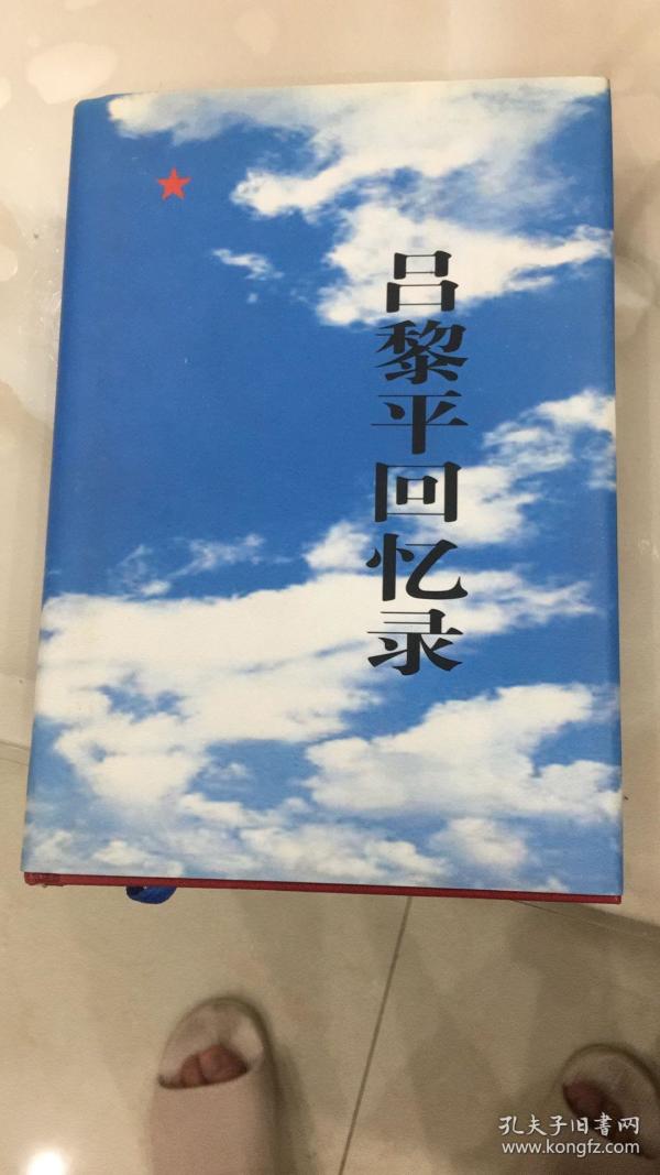 吕黎平回忆录(空一军军长,沈空副司令员,开国将