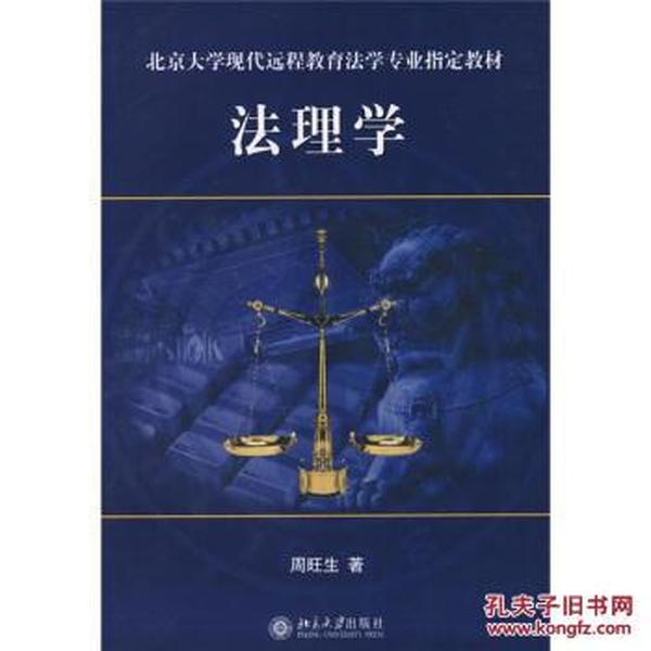 法理学\/北京大学现代远程教育法学专业指定教