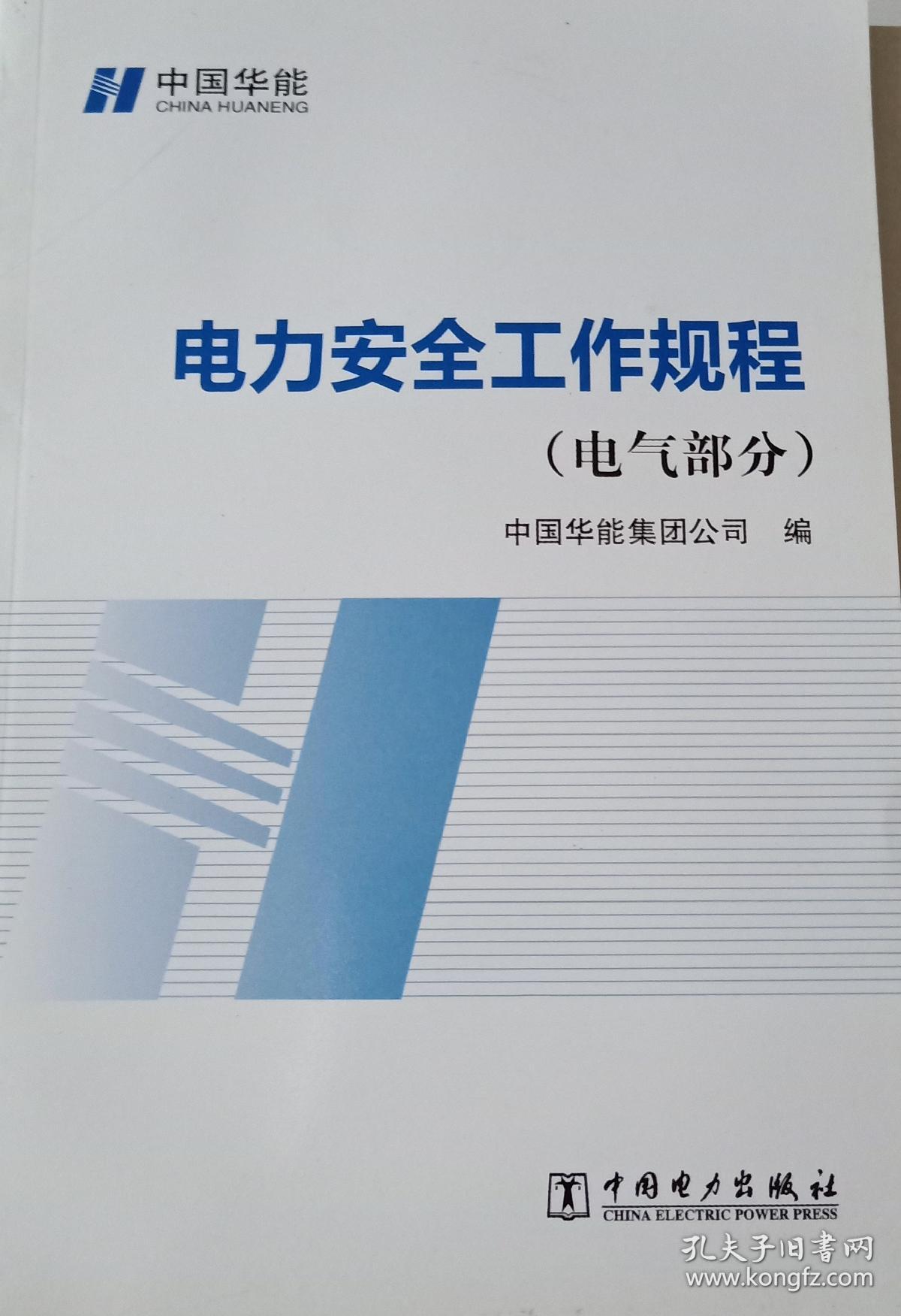 中国华能电力安全工作规程(电气部分)