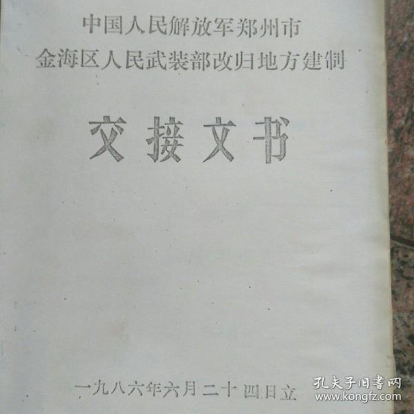 中国人民解放军郑州市金海区人民武装部改归地方建制交接文书