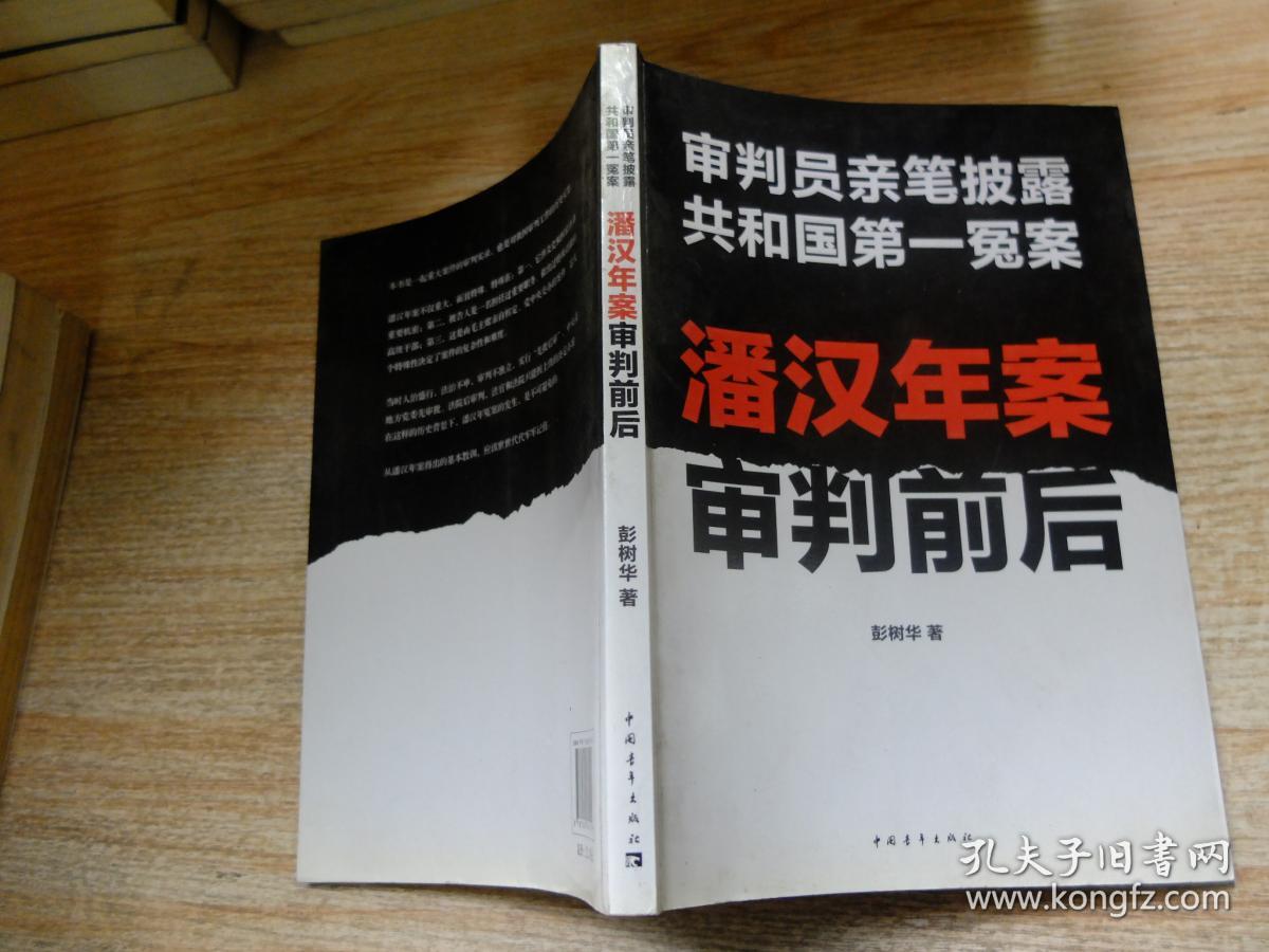 潘汉年案审判前后:审判员亲笔披露共和国第一冤案