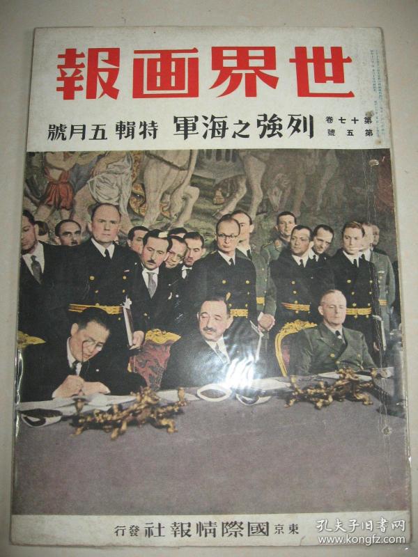 侵华画报1941年《世界画报》 日支大事变号第45辑 南京还都一周年庆祝