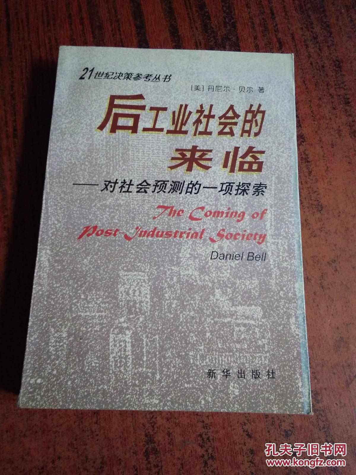 后工业社会的来临 对社会预测的一项探索【一版一印】