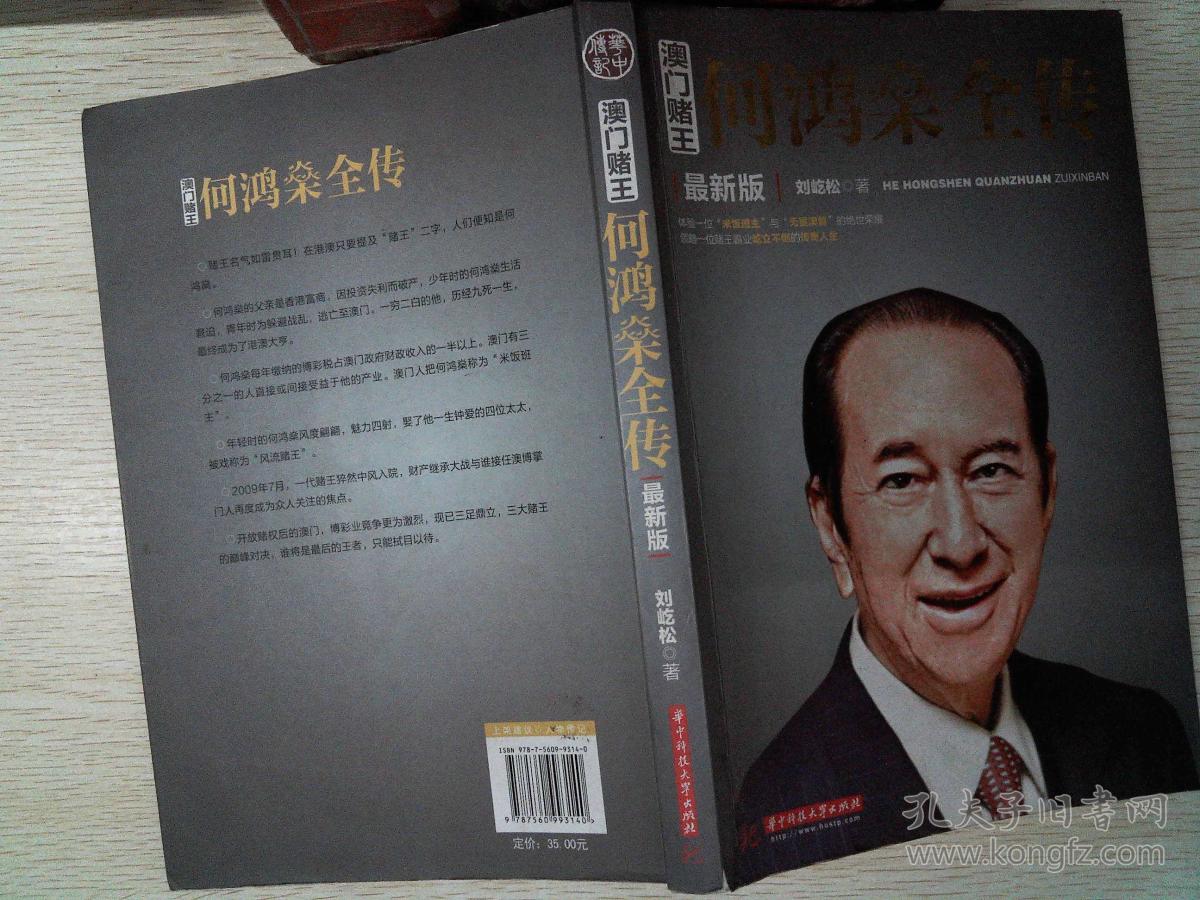 澳门赌王 : 何鸿燊全传