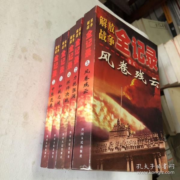 解放战争全记录(全5卷)