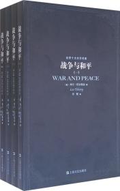 9787532132263上海十大文学名著:战争与和平