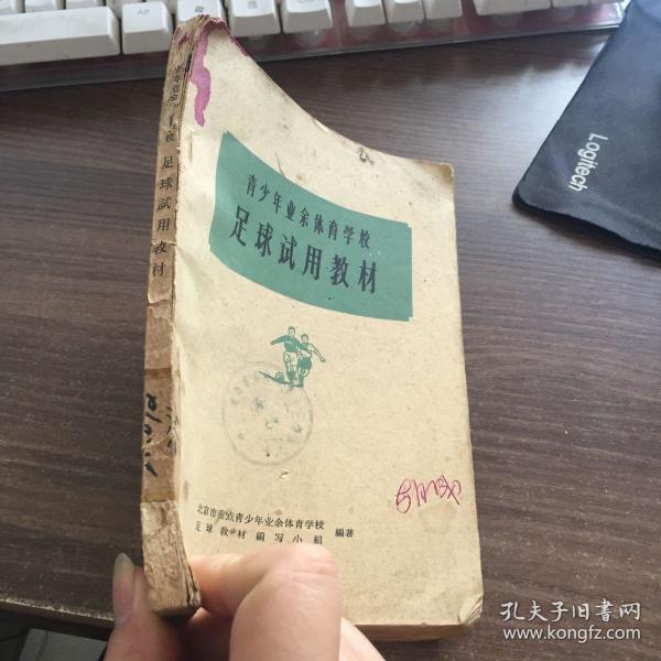 青少年业余体育学校足球试用教材