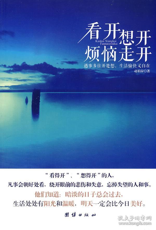 看开想开烦恼走开:遇事多往开处想,生活愉快又自在