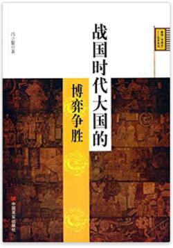 战国时代大国的博弈争胜